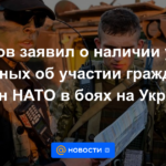 Peskov dijo que la Federación Rusa tiene datos sobre la participación de ciudadanos de países de la OTAN en las batallas en Ucrania.