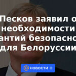 Peskov habló sobre la necesidad de garantías de seguridad para Bielorrusia.