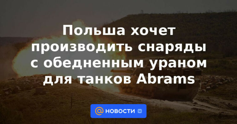 Polonia quiere producir proyectiles de uranio empobrecido para tanques Abrams