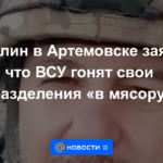 Pushilin en Artemovsk dijo que las Fuerzas Armadas de Ucrania están conduciendo sus unidades "a una picadora de carne".