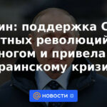 Putin: el apoyo de Estados Unidos a las revoluciones de color condujo en gran medida a la crisis de Ucrania