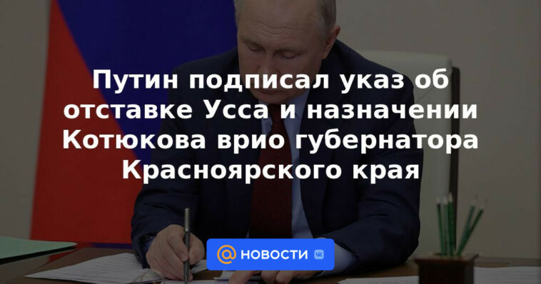 Putin firmó un decreto sobre la renuncia de Uss y el nombramiento de Kotyukov como gobernador interino del Territorio de Krasnoyarsk