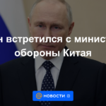 Putin se reunió con el ministro de Defensa chino