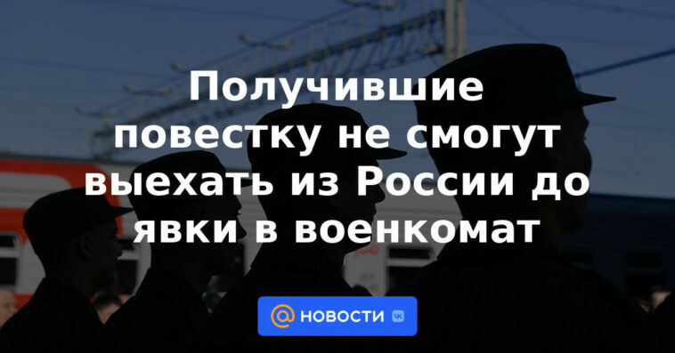 Quienes recibieron la citación no podrán salir de Rusia hasta que se presenten en la oficina de registro y alistamiento militar