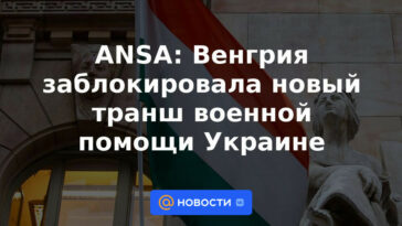 ANSA: Hungría bloqueó un nuevo tramo de ayuda militar a Ucrania