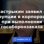 Bastrykin dijo sobre la corrupción en las corporaciones en la implementación de la orden de defensa del estado