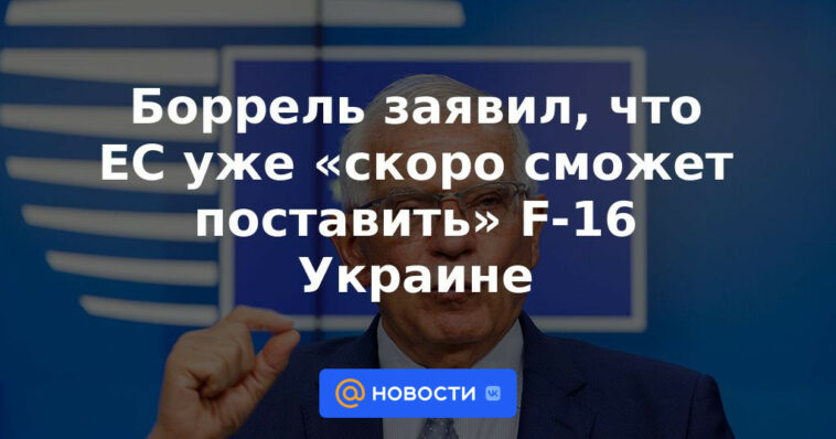 Borrell dice que la UE podrá entregar F-16 a Ucrania "pronto"