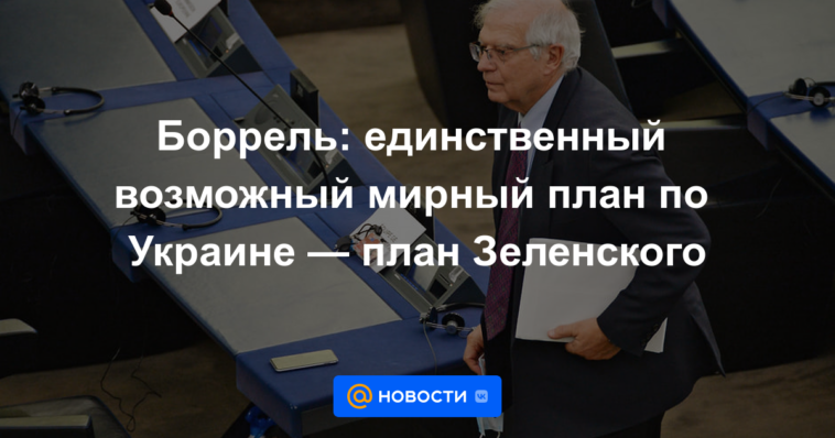 Borrell: el único plan de paz posible de Zelensky para Ucrania