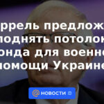 Borrell propuso elevar el techo del fondo de ayuda militar a Ucrania