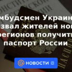 El Defensor del Pueblo de Ucrania instó a los residentes de nuevas regiones a obtener un pasaporte ruso