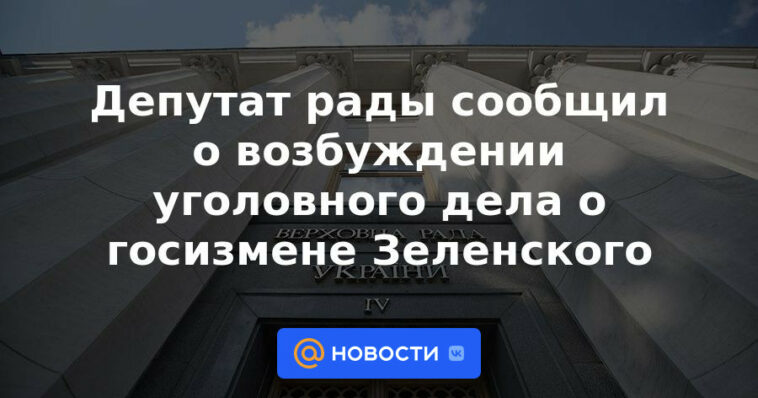 El diputado de la Rada anunció el inicio de una causa penal por la traición de Zelensky