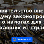 El gobierno presentó a la Duma un proyecto de ley sobre impuestos para quienes abandonaron el país