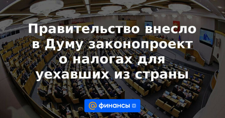 El gobierno presentó a la Duma un proyecto de ley sobre impuestos para quienes abandonaron el país