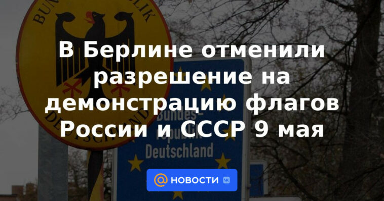 El permiso para exhibir las banderas de Rusia y la URSS el 9 de mayo fue cancelado en Berlín