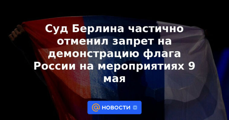 El tribunal de Berlín levantó parcialmente la prohibición de exhibir la bandera rusa en los eventos del 9 de mayo
