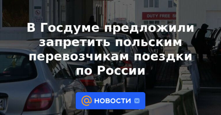 La Duma del Estado propuso prohibir a los transportistas polacos viajar a Rusia