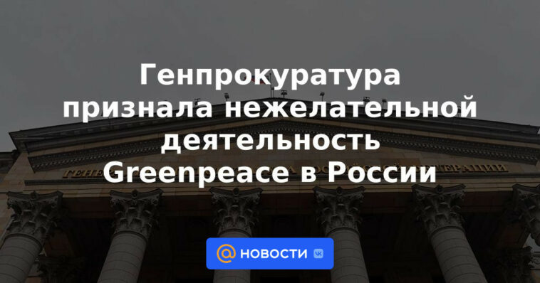 La Fiscalía General reconoció las actividades de Greenpeace en Rusia como indeseables