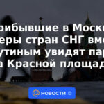 Los líderes de los países de la CEI que llegaron a Moscú, junto con Putin, verán el desfile en la Plaza Roja.
