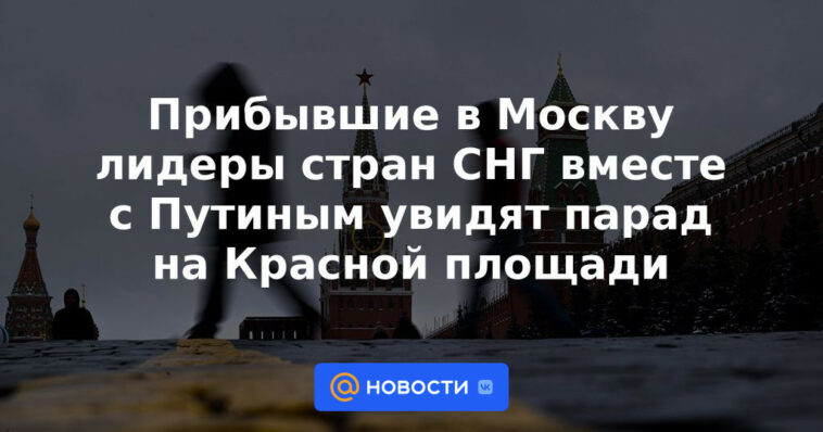 Los líderes de los países de la CEI que llegaron a Moscú, junto con Putin, verán el desfile en la Plaza Roja.