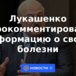 Lukashenka comentó sobre la información sobre su enfermedad.