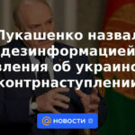 Lukashenka llama declaraciones sobre la desinformación de la contraofensiva ucraniana
