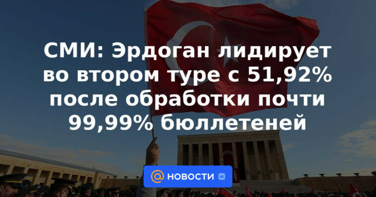 Medios: Erdogan lidera la segunda vuelta con el 51,92 % tras procesar casi el 99,99 % de las papeletas