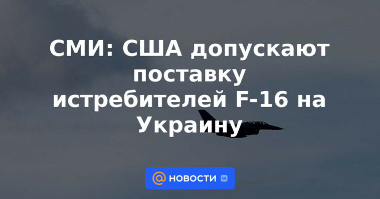 Medios: Estados Unidos permite la entrega de aviones de combate F-16 a Ucrania