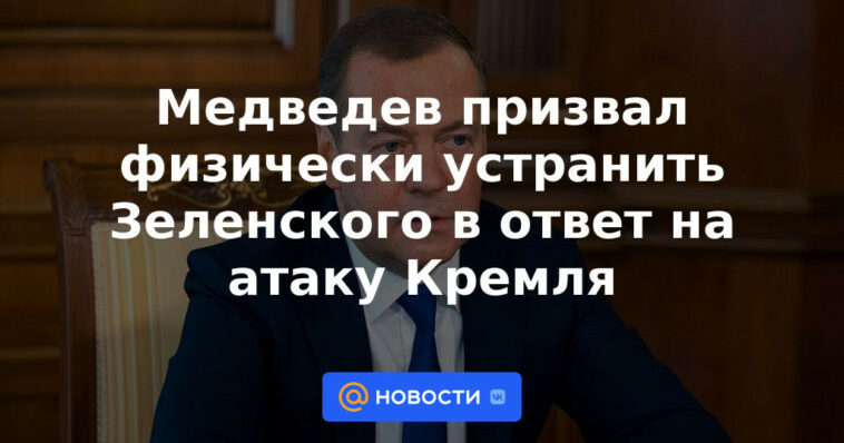 Medvedev instó a eliminar físicamente a Zelensky en respuesta al ataque al Kremlin