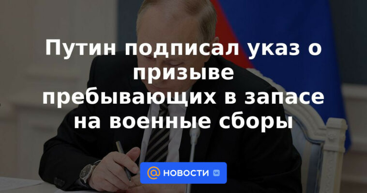 Putin firmó un decreto sobre el reclutamiento de los de la reserva para el entrenamiento militar