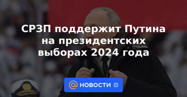 SRZP apoyará a Putin en las elecciones presidenciales de 2024