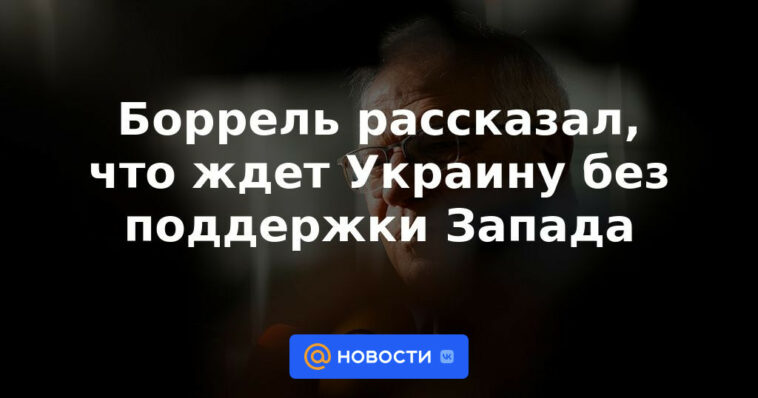 Borrell contó lo que le espera a Ucrania sin el apoyo de Occidente