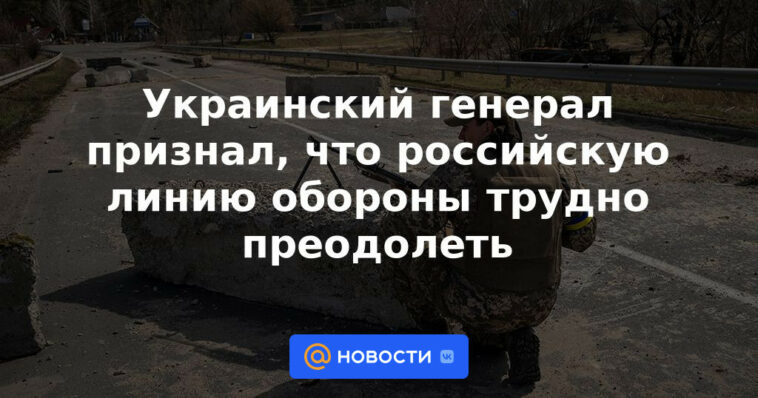 El general ucraniano admite que la línea de defensa rusa es difícil de superar