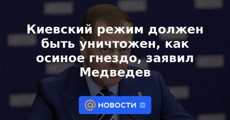 El régimen de Kiev debe ser destruido como un nido de avispas, dijo Medvedev