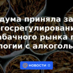 La Duma del Estado aprobó una ley sobre la regulación estatal del mercado del tabaco por analogía con el alcohol.