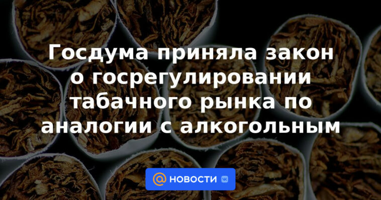 La Duma del Estado aprobó una ley sobre la regulación estatal del mercado del tabaco por analogía con el alcohol.