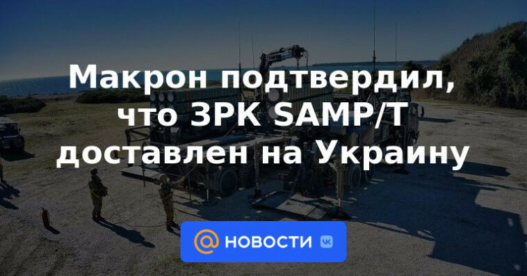 Macron confirma que los sistemas de defensa aérea SAMP / T se han entregado a Ucrania
