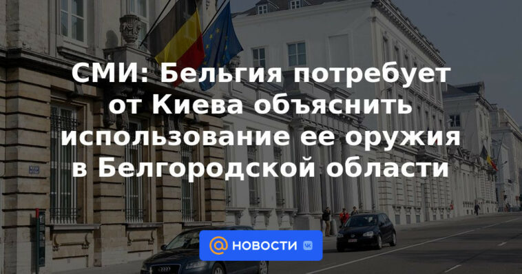 Medios: Bélgica exigirá a Kiev que explique el uso de sus armas en la región de Belgorod