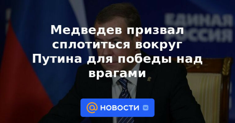 Medvedev instó a reunirse alrededor de Putin para derrotar a los enemigos