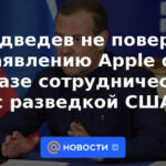 Medvedev no creyó la declaración de Apple sobre la negativa a cooperar con la inteligencia de EE. UU.