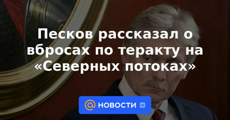Peskov habló sobre el relleno en el ataque terrorista a los "Nord Streams"
