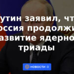 Putin dijo que Rusia continuará el desarrollo de la tríada nuclear.