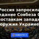 Rusia solicitó una reunión del Consejo de Seguridad de la ONU sobre el suministro de armas occidentales a Ucrania