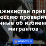 Tayikistán insta a Rusia a verificar datos sobre palizas a migrantes