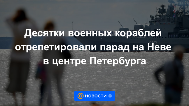 Decenas de buques de guerra ensayaron el desfile en el Neva en el centro de San Petersburgo