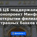 El Banco Central apoyó el proyecto de ley del Ministerio de Finanzas sobre la apertura de sucursales de bancos extranjeros en la Federación Rusa