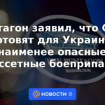 El Pentágono dice que Estados Unidos está preparando municiones en racimo "menos peligrosas" para Ucrania