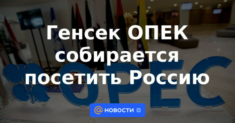 El secretario general de la OPEP visitará Rusia