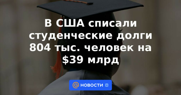 En EE. UU., se cancelaron las deudas estudiantiles de 804 mil personas por $ 39 mil millones