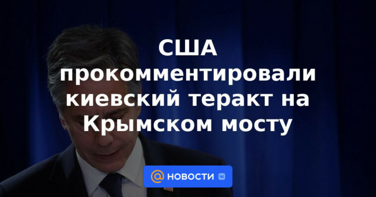 Estados Unidos comentó sobre el ataque terrorista de Kiev en el puente de Crimea
