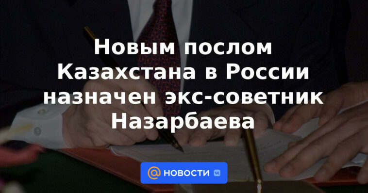 Exasesor de Nazarbayev nombrado nuevo embajador de Kazajstán en Rusia